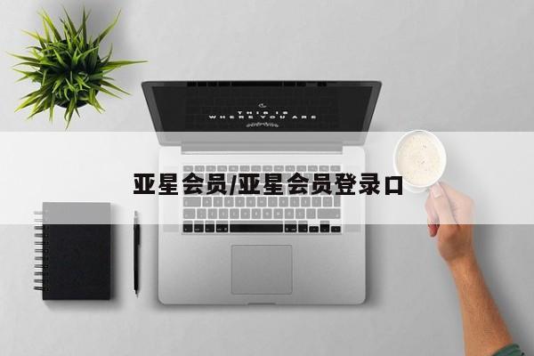 亚星app下载 亚星官网亚星会员/亚星会员登录口