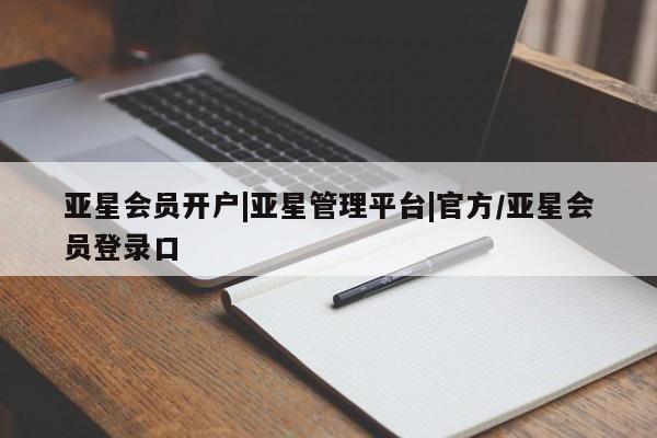 亚星app下载 亚星官网亚星会员开户|亚星管理平台|官方/亚星会员登录口