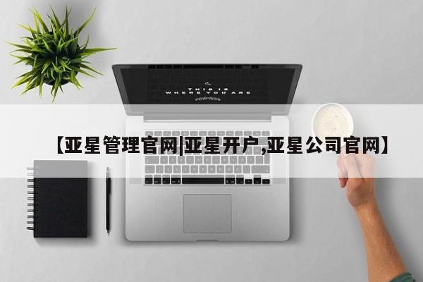 亚星app下载 亚星官网【亚星管理官网|亚星开户,亚星公司官网】