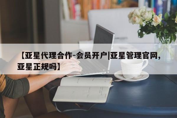 亚星app下载 亚星官网【亚星代理合作-会员开户|亚星管理官网,亚星正规吗】