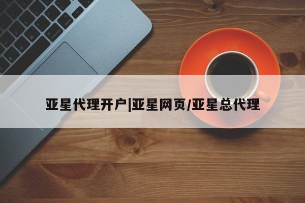 亚星app下载 亚星官网亚星代理开户|亚星网页/亚星总代理