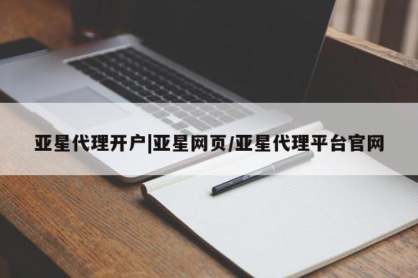 亚星app下载 亚星官网亚星代理开户|亚星网页/亚星代理平台官网