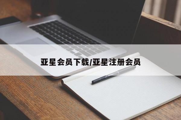 亚星app下载 亚星官网亚星会员下载/亚星注册会员