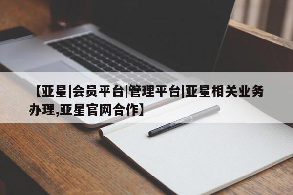 亚星app下载 亚星官网【亚星|会员平台|管理平台|亚星相关业务办理,亚星官网合作】