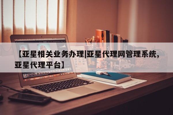 亚星app下载 亚星官网【亚星相关业务办理|亚星代理网管理系统,亚星代理平台】