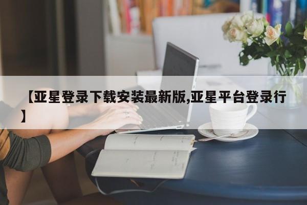 亚星app下载 亚星官网要闻 第22页
