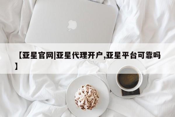 亚星官网|亚星代理开户
